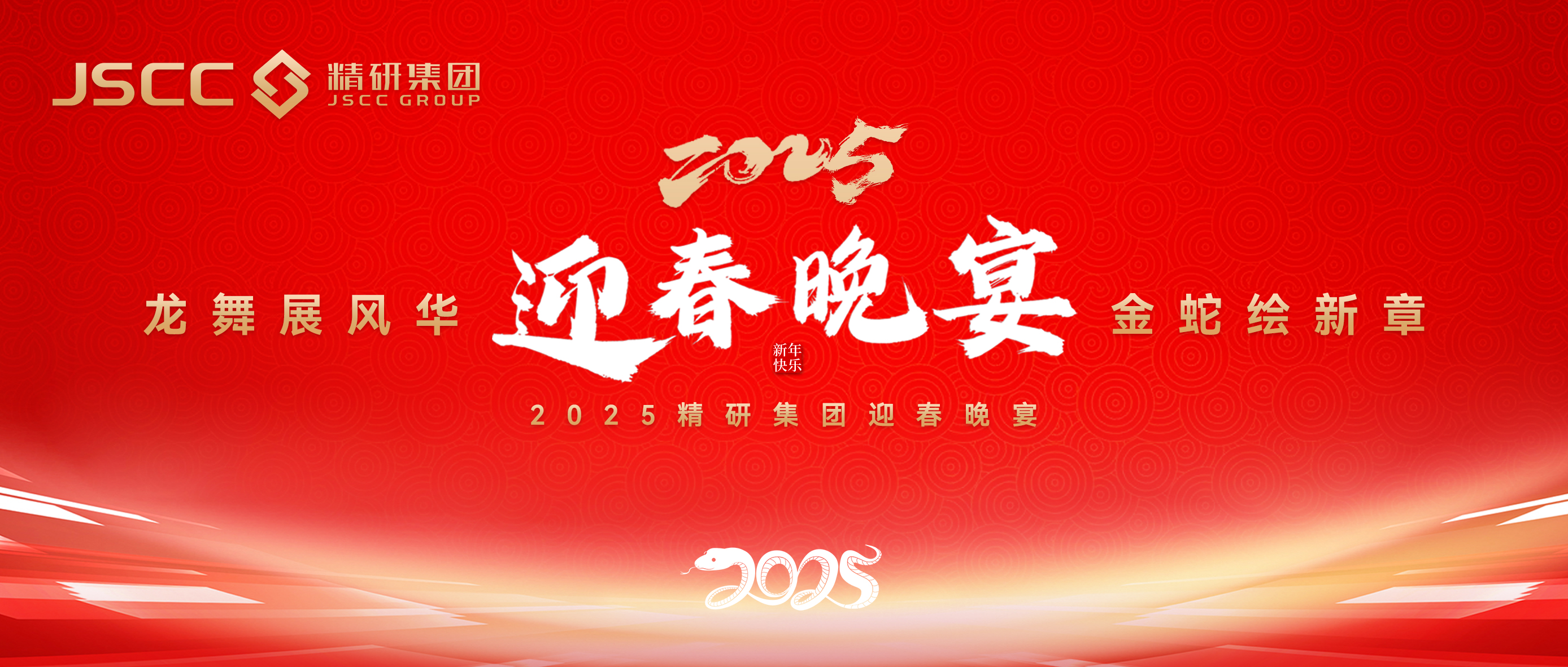 2025年精研集團(tuán)迎春晚宴暨趣味運(yùn)動(dòng)會(huì)