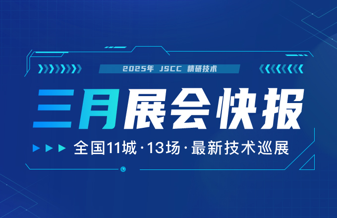 三月展會(huì)快報(bào)